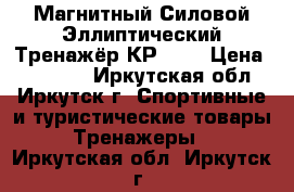 Магнитный Силовой Эллиптический Тренажёр КР-280 › Цена ­ 12 500 - Иркутская обл., Иркутск г. Спортивные и туристические товары » Тренажеры   . Иркутская обл.,Иркутск г.